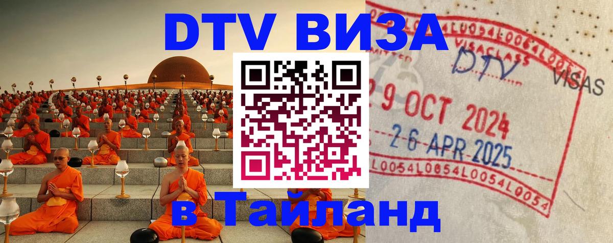 VISA в Тайланд для удалёнщиков Обнинск 