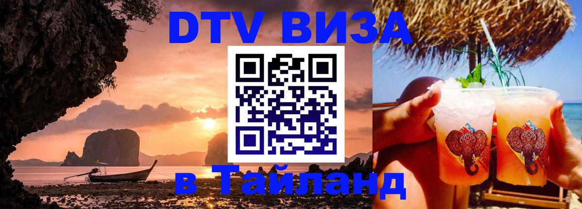 Visa ДТВ Тайланд помощь 