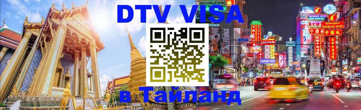 Стоимость и условия DTV визы — оформление в Таиланд под ключ - Обнинск  10.01.2026 